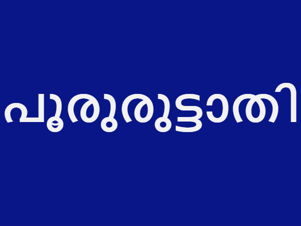 പൂരോരുട്ടാതി, ചതയം, അവിട്ടം