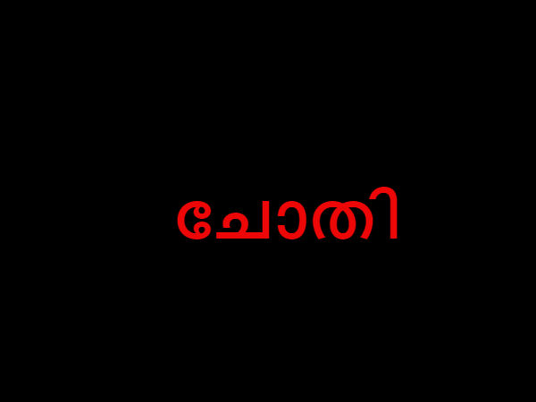 ചോതി, മൂലം, ചതയം