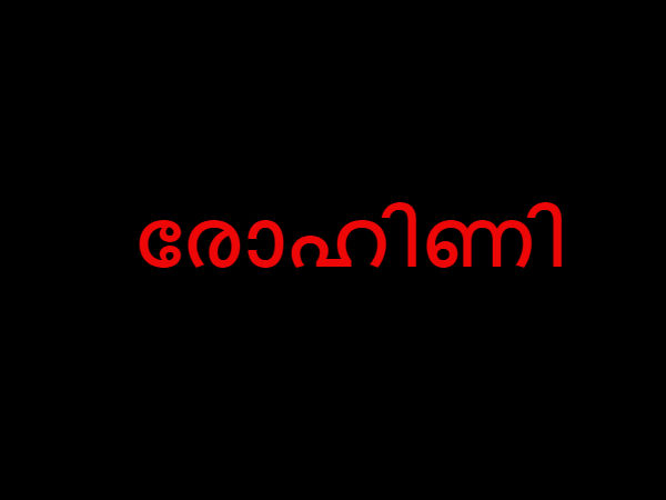 രോഹിണി