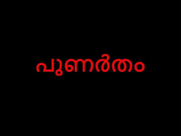 പുണര്തം