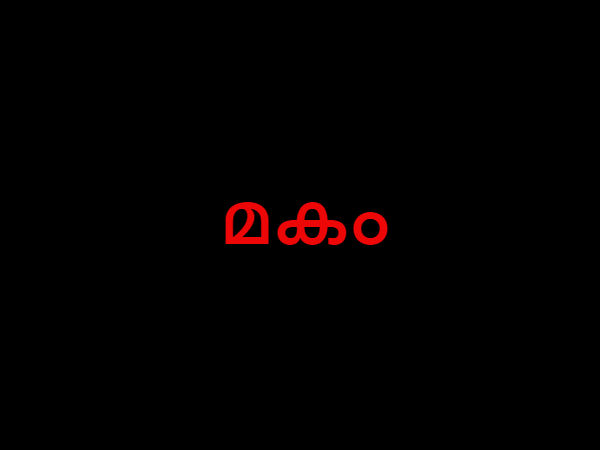 ഉത്രം ആദ്യപാദം, മകം, പൂരം