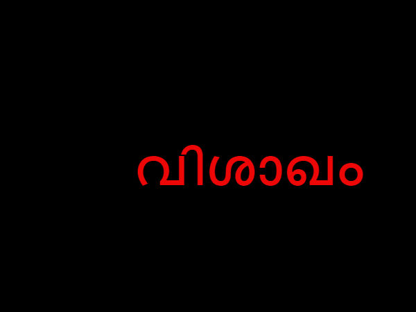 വിശാഖം അവസാന പാദം, അനിഴം, തൃക്കേട്ട