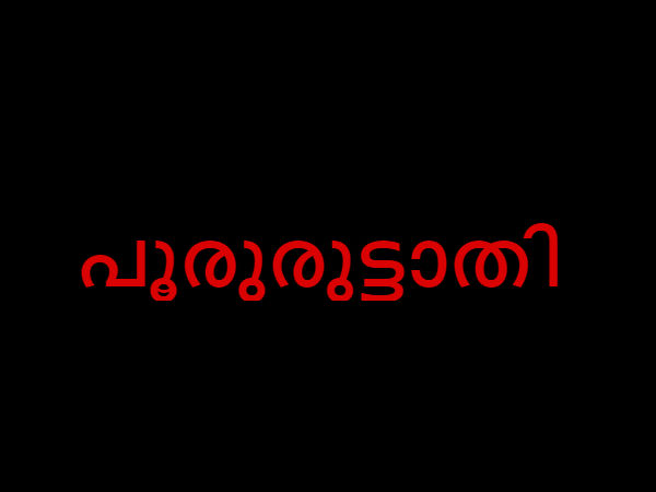 പൂരോരുട്ടാതി അവസാന പാദം, ഉത്രട്ടാതി