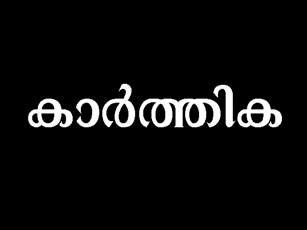 കാർത്തിക