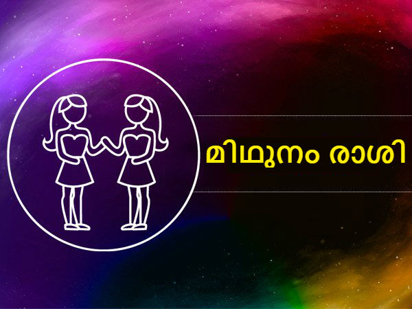 മിഥുനം രാശി