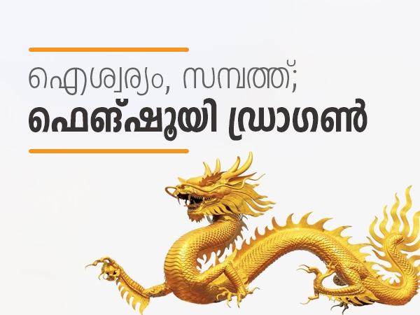 ഫെങ്ഷൂയി ഡ്രാഗണ്