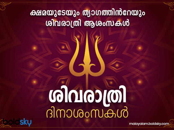 ശിവരാത്രി ദിനം