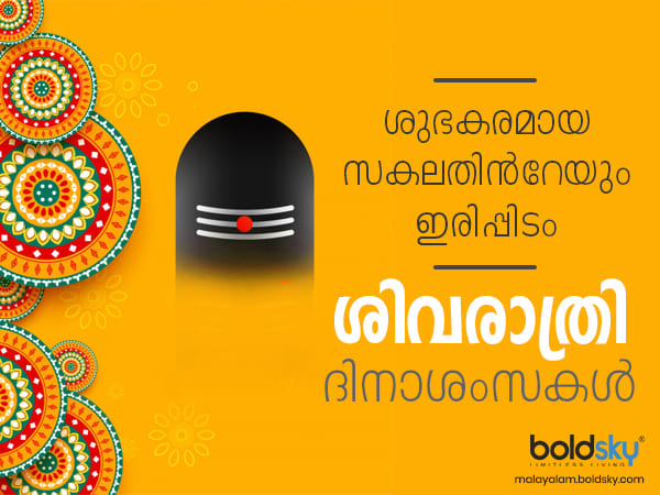 ശിവസ്മരണയിൽ ലോകം