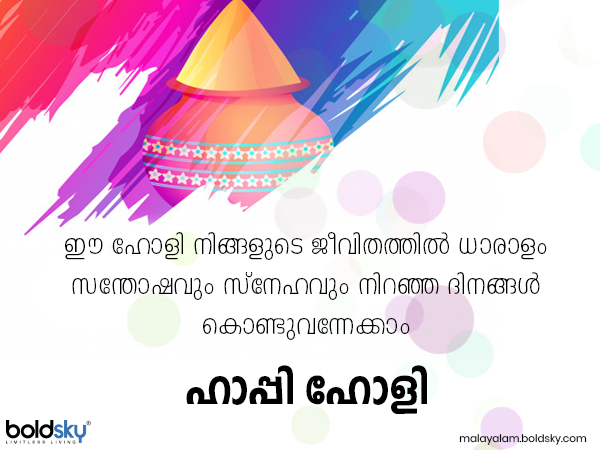 ഹോളി സന്ദേശങ്ങള്