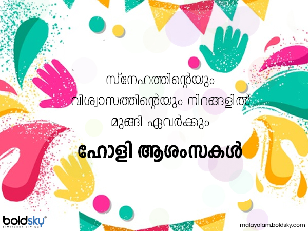ഹോളി സന്ദേശങ്ങള്