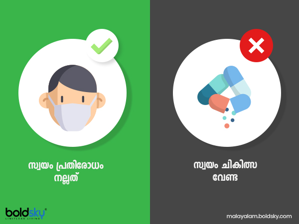 സ്വയം ചികിത്സയ വേണ്ട - സ്വയം പ്രതിരോധം നല്ലത്