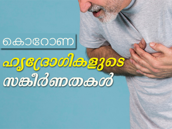 ഹൃദ്രോഗങ്ങളും കൊവിഡ് 19ഉം