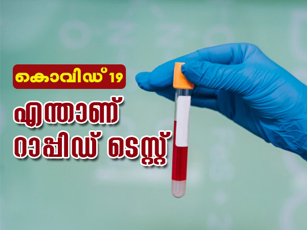 റാപ്പിഡ് ടെസ്റ്റ് - കുറഞ്ഞ സമയം