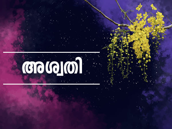 അശ്വതി