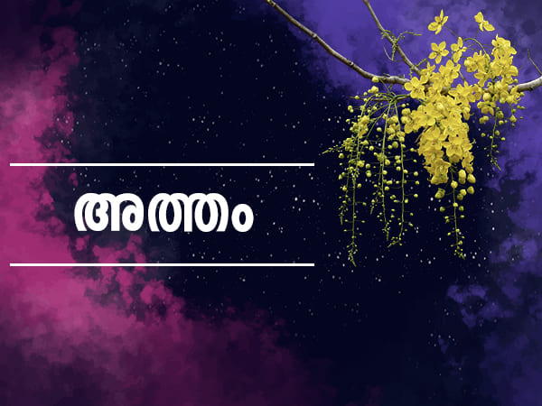 അത്തം