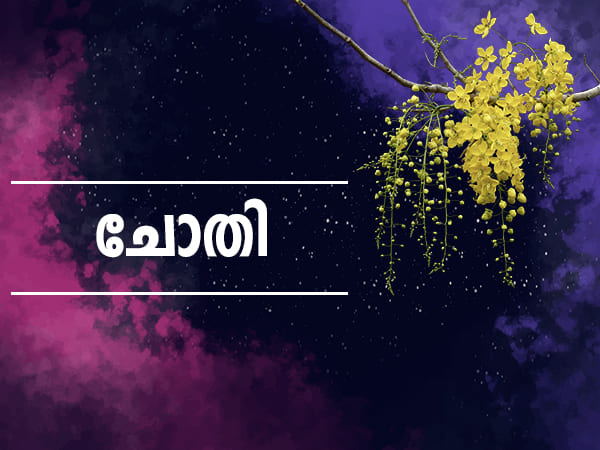 ചോതി