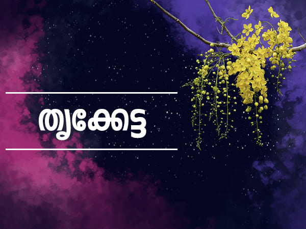 തൃക്കേട്ട