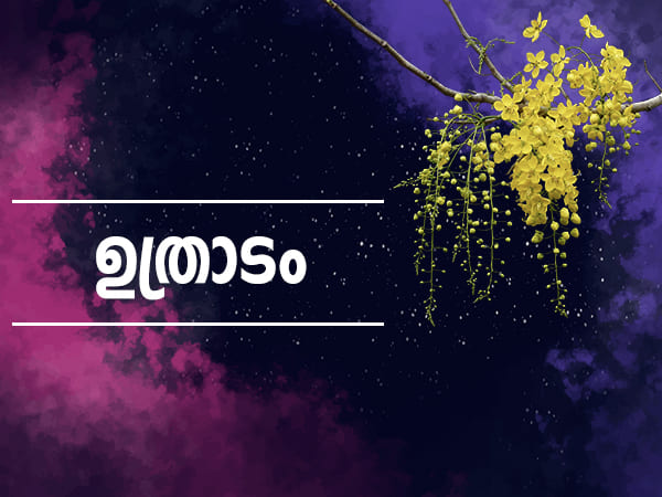 ഉത്രാടം