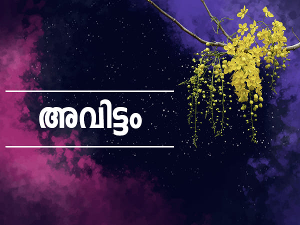 അവിട്ടം