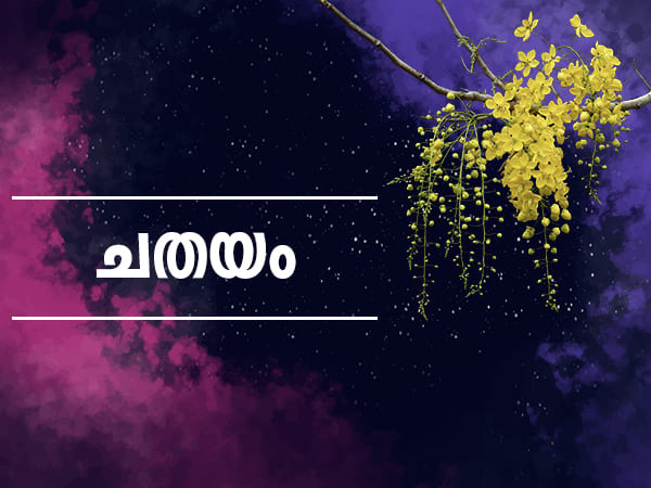 ചതയം