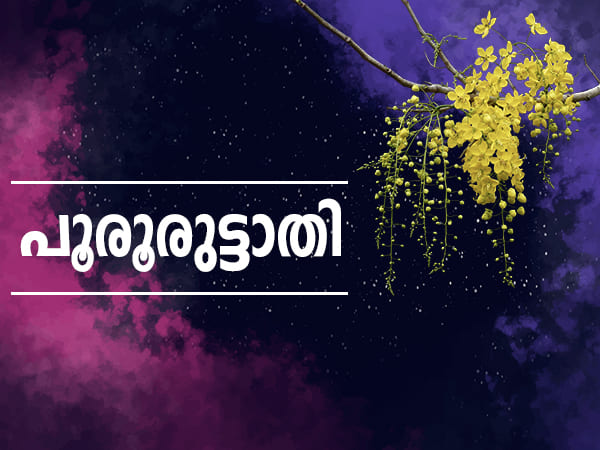 പൂരൂരുട്ടാതി