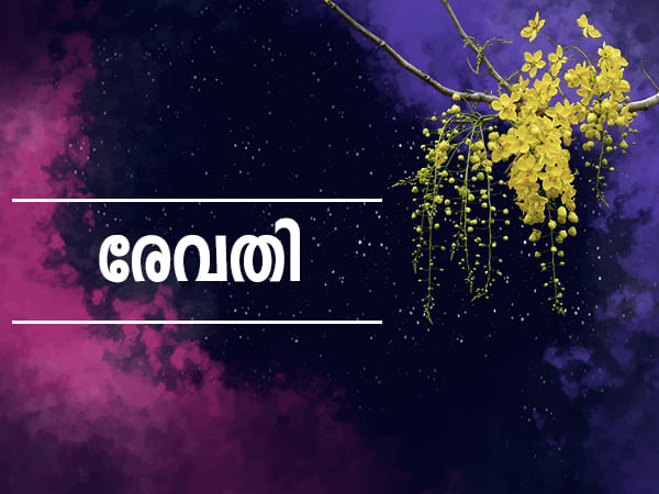 രേവതി