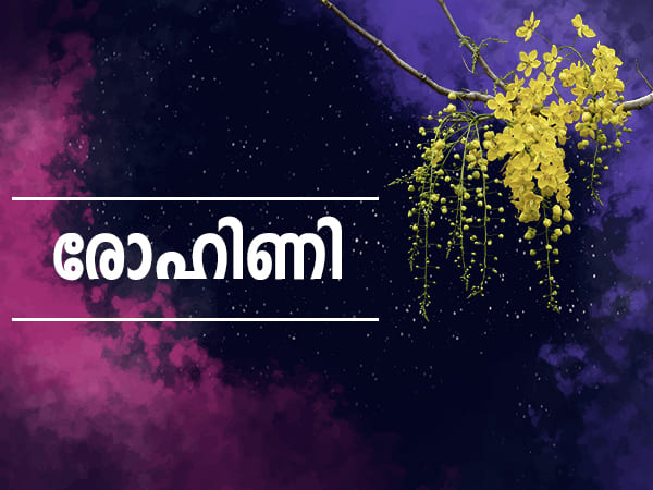 രോഹിണി