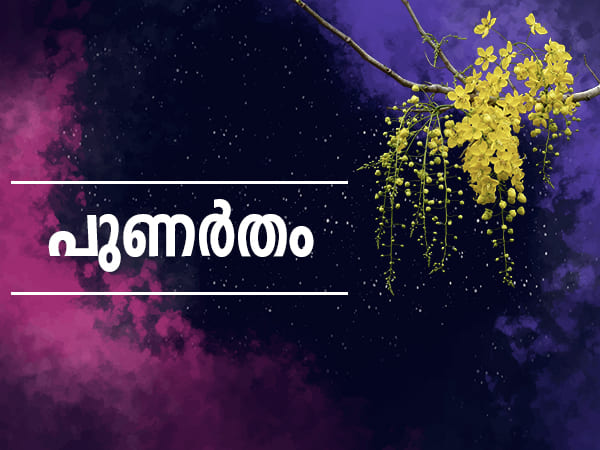 പുണര്തം
