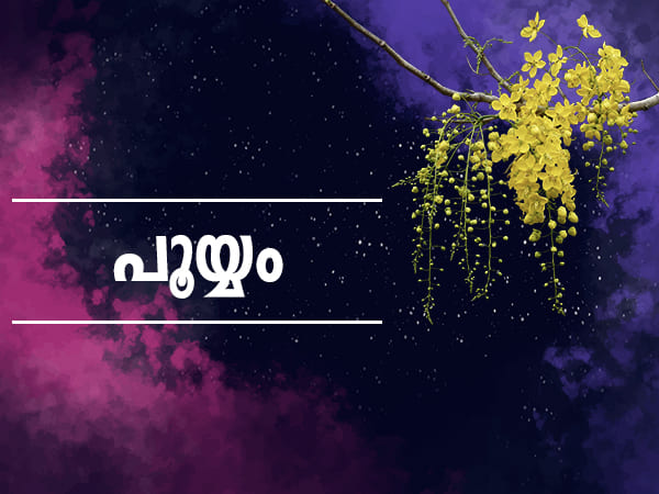 പൂയ്യം