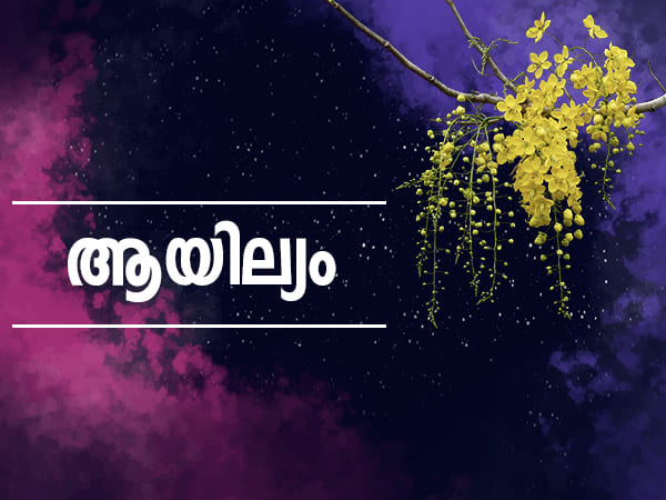 ആയില്യം