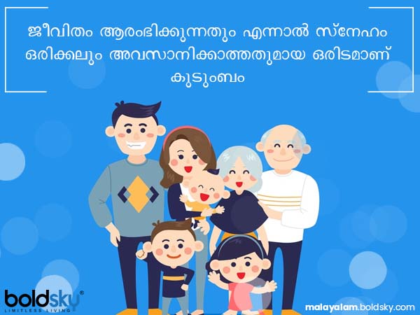 കുടുംബം: സ്നേഹത്തിന്റെ ഉറവിടം
