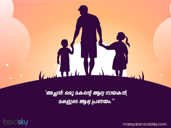 അച്ഛന് എന്നാല്