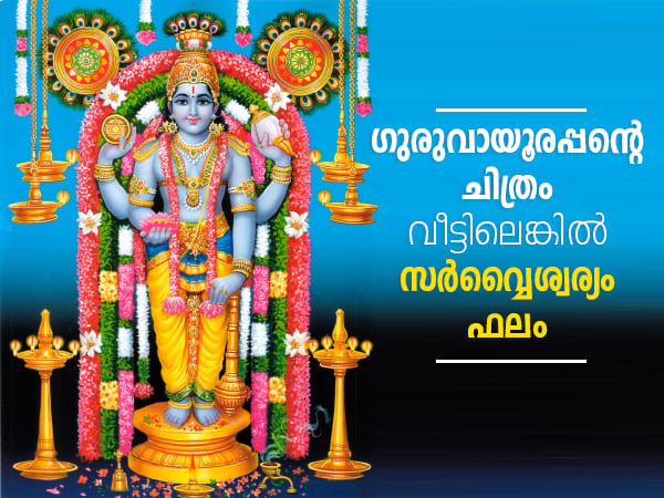 ഗുരുവായൂരപ്പന്