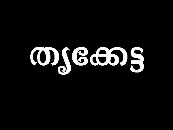 തൃക്കേട്ട