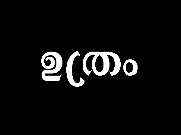 ഉത്രം