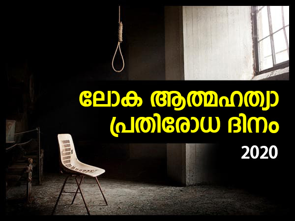 ആത്മഹത്യാ പ്രതിരോധ ദിനം: സന്ദേശം