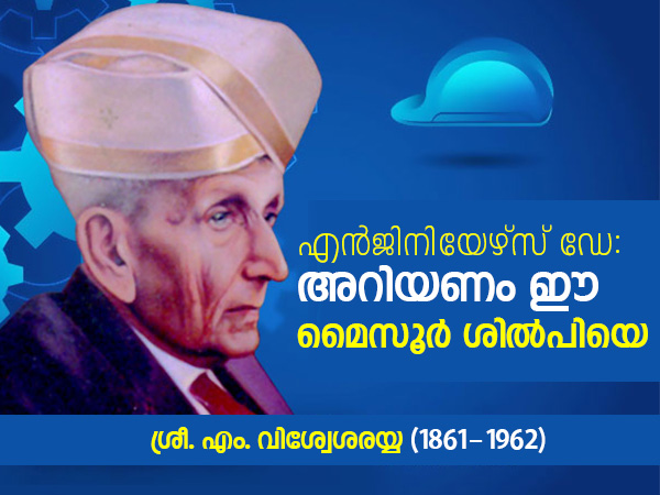 എം. വിശ്വേശരയ്യ: മഹാനായ എന്ജിനീയര്
