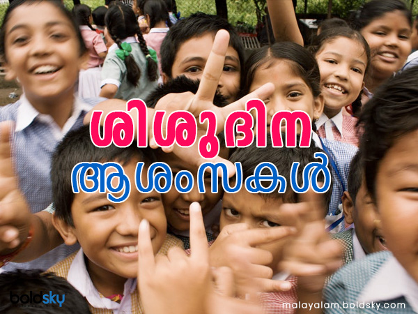 നവംബര് 20: ലോക ശിശുദിനം