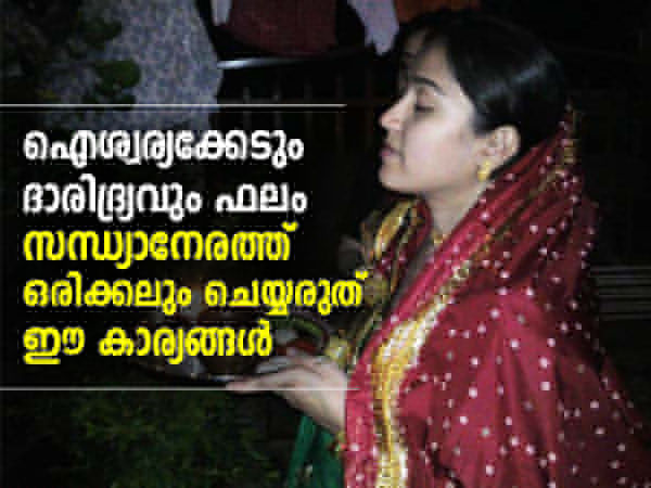 Never Do These Things In The Evening As Per Astrology