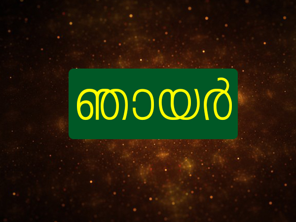 ഞായര്