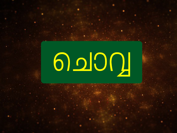 ചൊവ്വ