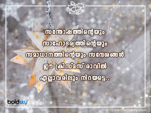 ക്രിസ്തുമസ് ആശംസകള്