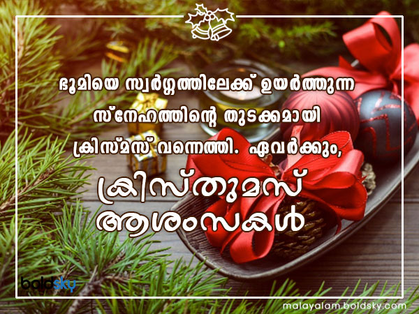 ക്രിസ്തുമസ് ആശംസകള്