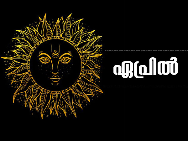 ഏപ്രില്