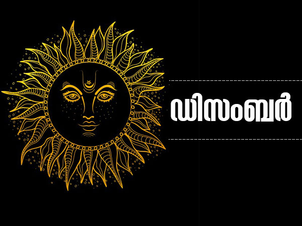 ഡിസംബര്