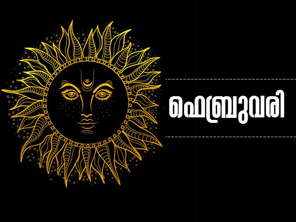 ഫെബ്രുവരി