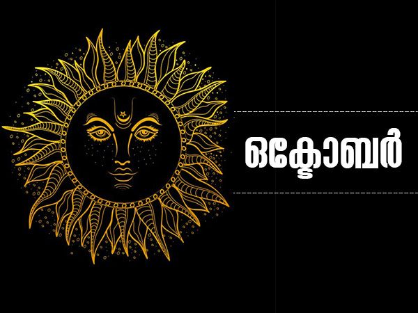 ഒക്ടോബര്