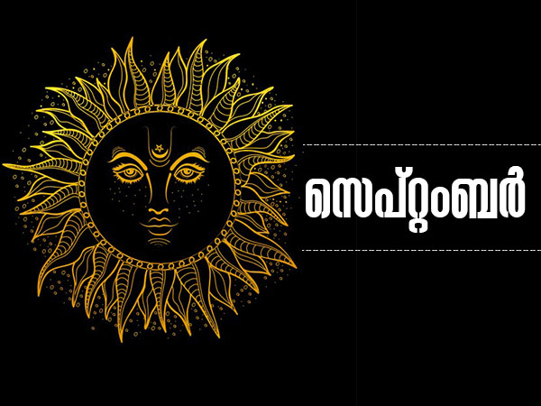 സെപ്റ്റംബര്