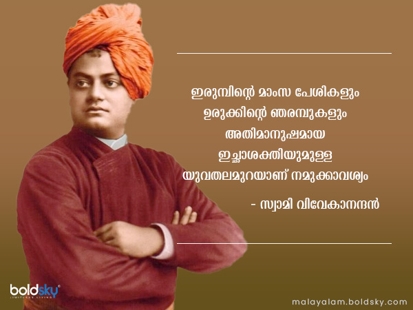 Swami Vivekananda Birth Anniversary Swami Vivekananda Thoughts In Malayalam