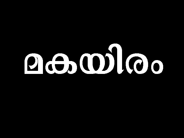 ഏറ്റവും ഭാഗ്യമുള്ള നക്ഷത്രം